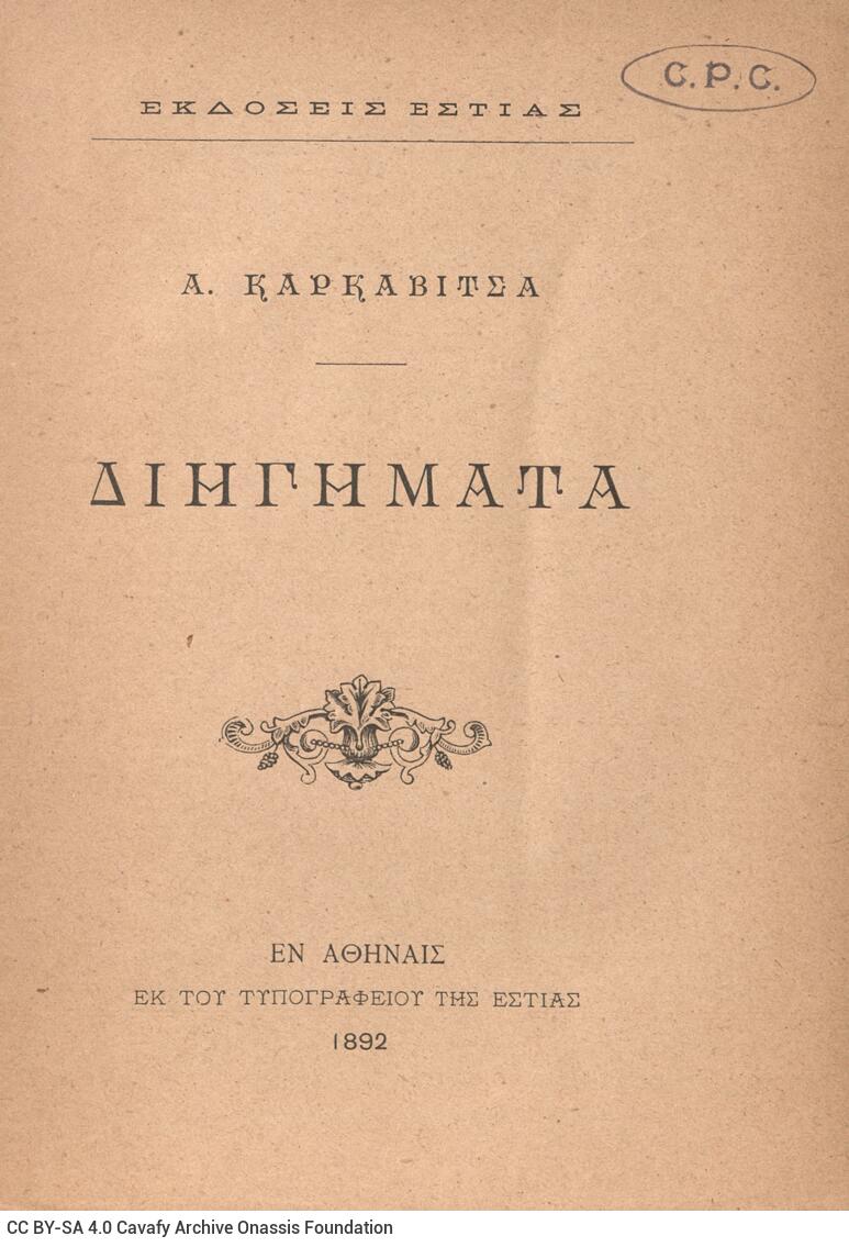 19.5 x 14 cm; 2 s.p. + ιβ’ p. + 259 p. + 3 s.p., l. 1 title page on recto, p. [α’] half-title page, p. [γ’] title p